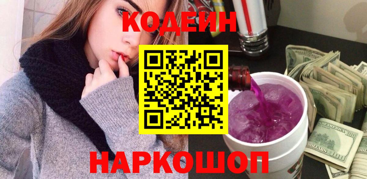 Брянск  Codein напиток Lean (лин)  Вход с VPN  Кодеиновый сироп Lean Purple Drank 